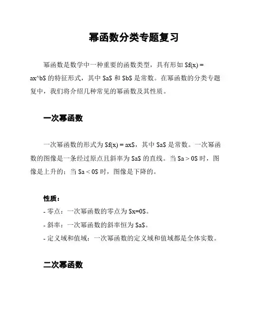 幂函数分类专题复习