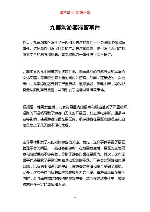 九寨沟游客滞留事件