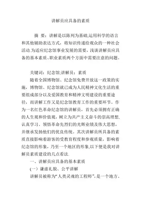 讲解员应具备的素质