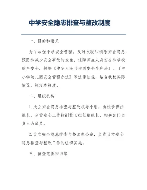 中学安全隐患排查与整改制度