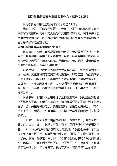 因为你我的青春与温暖相拥作文（精选26篇）