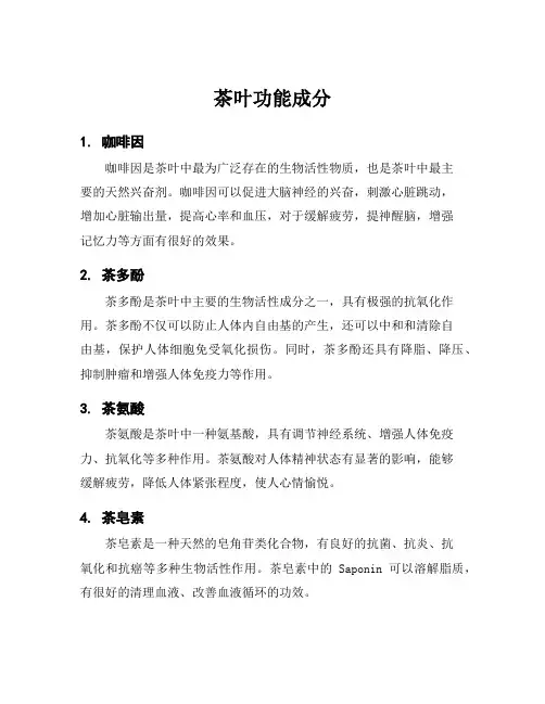 茶叶功能成分