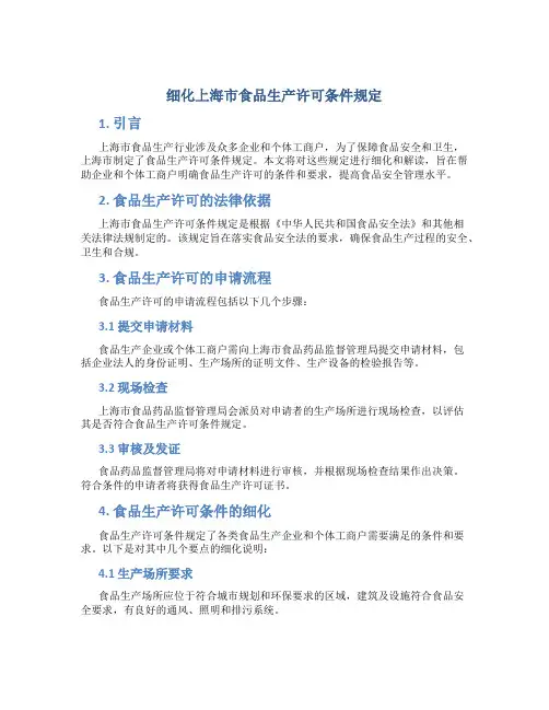 细化上海市食品生产许可条件规定