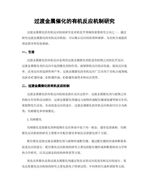 过渡金属催化的有机反应机制研究