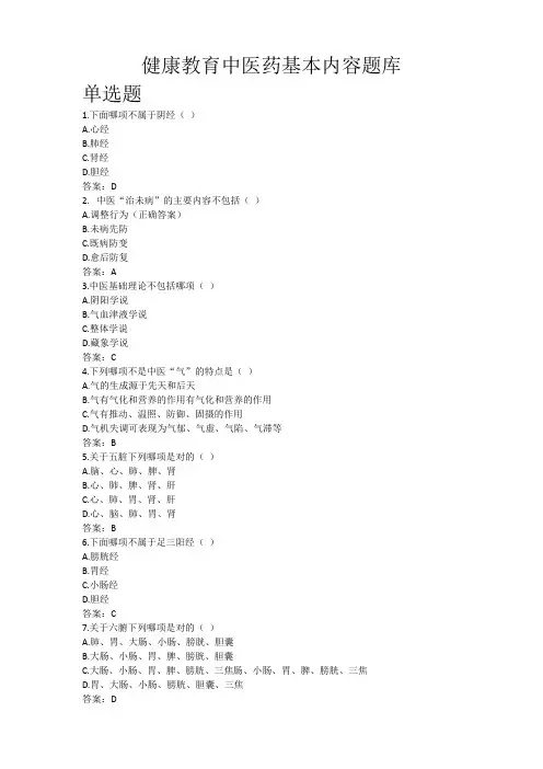 健康教育中医药基本内容题库