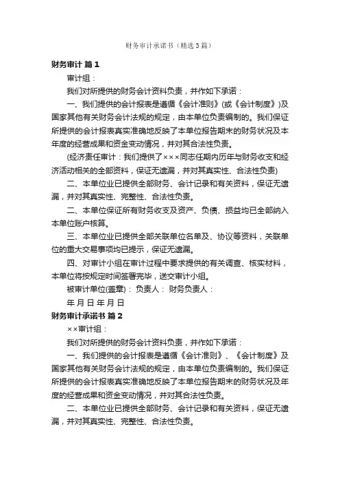 财务审计承诺书（精选3篇）