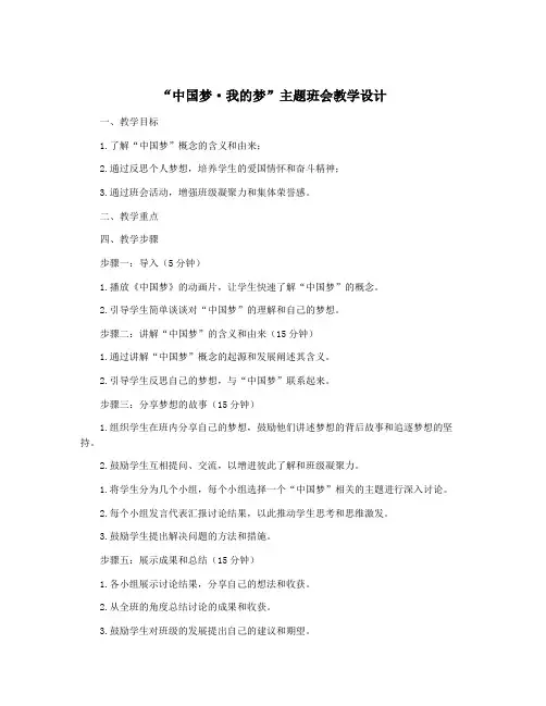 “中国梦·我的梦”主题班会教学设计