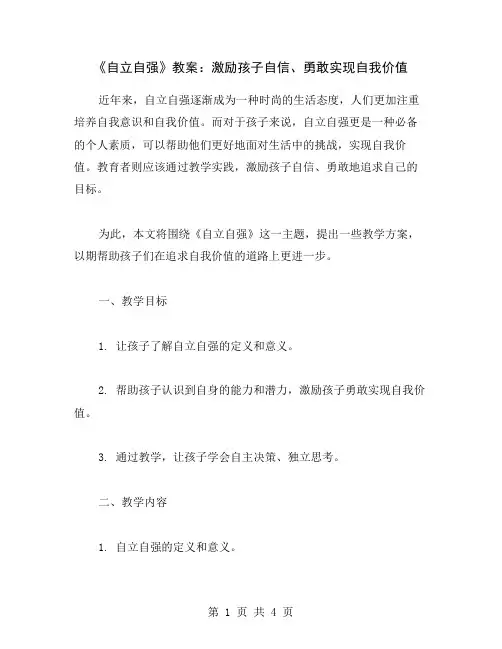 《自立自强》教案：激励孩子自信、勇敢实现自我价值