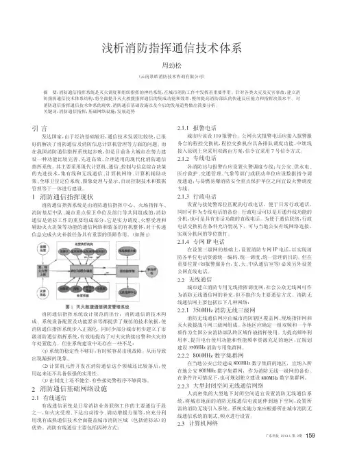 消防指挥通信技术体系