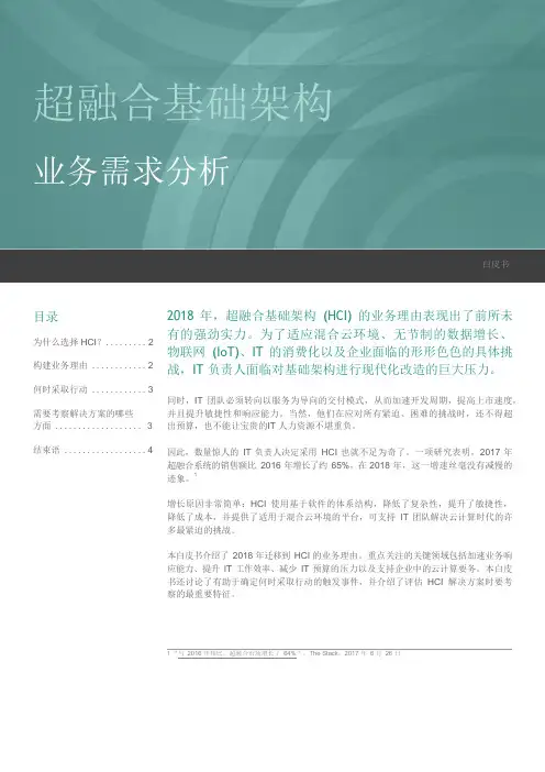 超融合基础架构业务需求分析-D