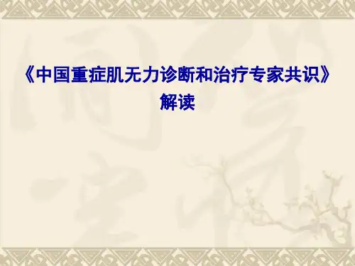 重症肌无力诊断与治疗中国专家共识解读