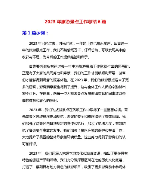 2023年旅游景点工作总结6篇