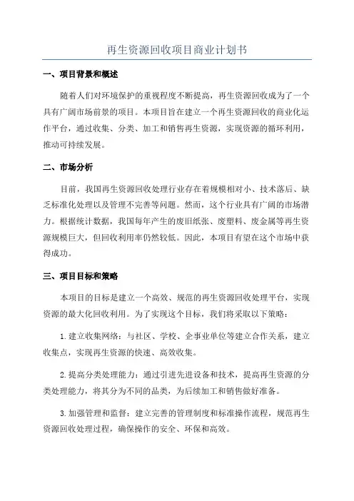 再生资源回收项目商业计划书