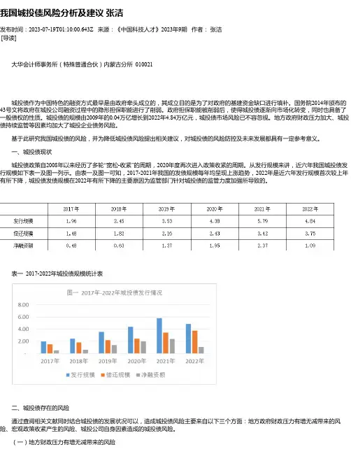 我国城投债风险分析及建议张洁