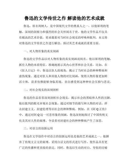 鲁迅的文学传世之作 解读他的艺术成就