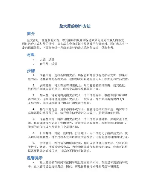 盐大蒜的制作方法