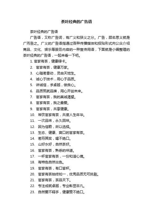 茶叶经典的广告语