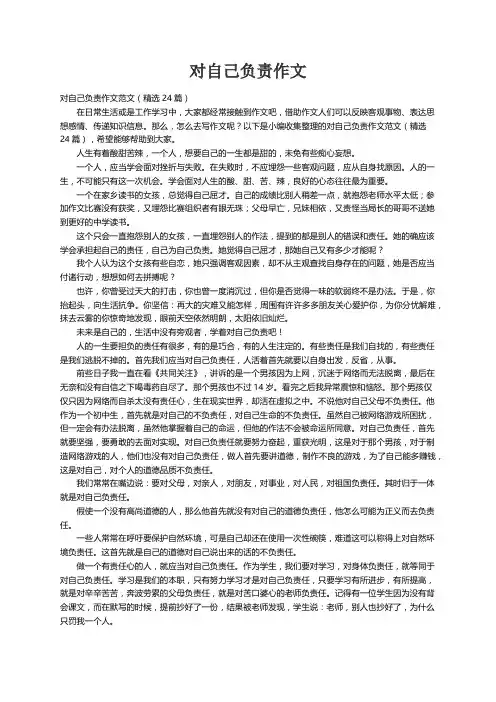 对自己负责作文范文（精选24篇）