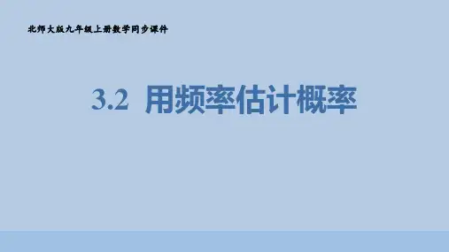 北师大版九年级数学上册《用频率估计概率》概率的进一步认识PPT
