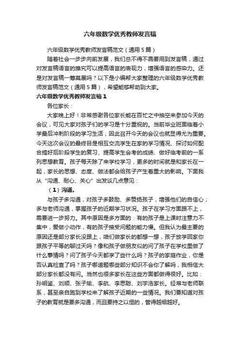 六年级数学优秀教师发言稿范文（通用5篇）