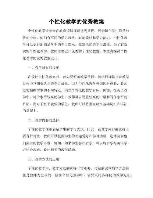 个性化教学的优秀教案