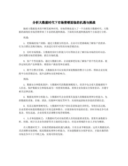 分析大数据时代下市场营销面临的机遇与挑战
