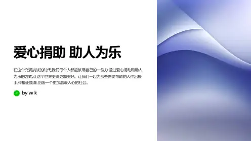爱心捐助助人为乐主题班会PPT课件