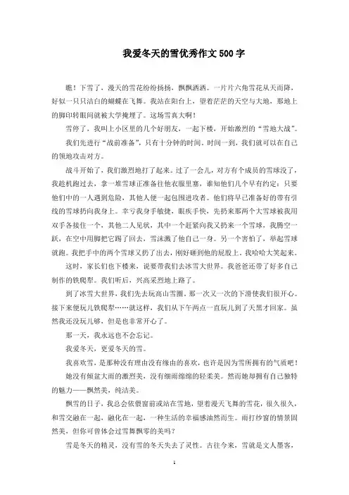 我爱冬天的雪优秀作文500字范文精选(最新)