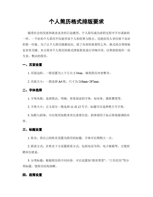 个人简历格式排版要求