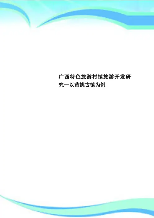 广西特色旅游村镇旅游开发研究—以黄姚古镇为例