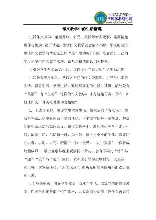 作文教学中的生活情趣