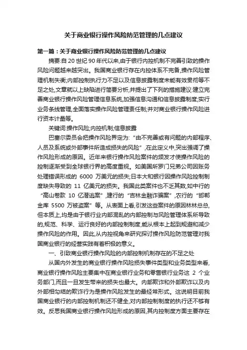 关于商业银行操作风险防范管理的几点建议