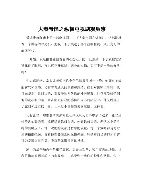 大秦帝国之纵横电视剧观后感