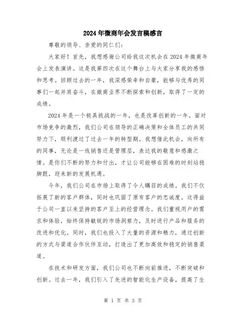 2024年微商年会发言稿感言