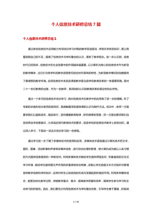 个人信息技术研修总结7篇