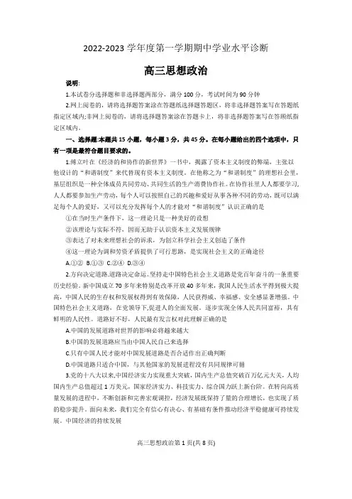 2022-2023学年度第一学期期中学业水平诊断高三思想政治试题含答案