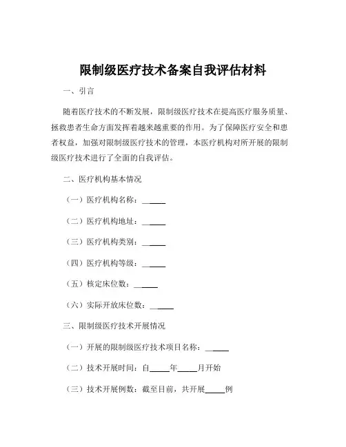 限制级医疗技术备案自我评估材料
