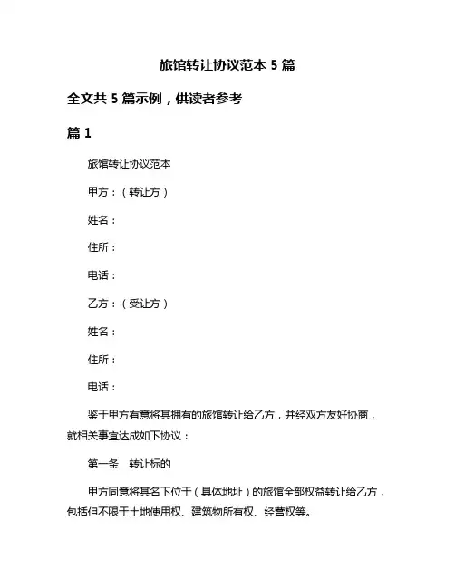 旅馆转让协议范本5篇