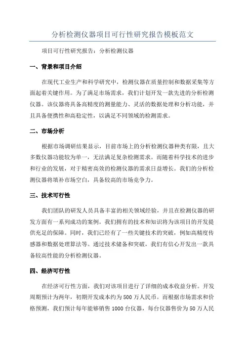 分析检测仪器项目可行性研究报告模板范文