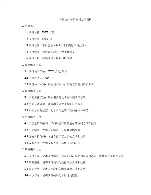 工程造价项目编制方案模板