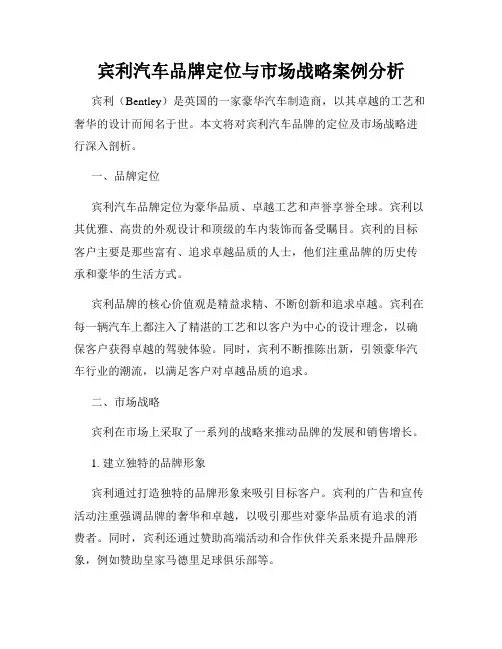 宾利汽车品牌定位与市场战略案例分析