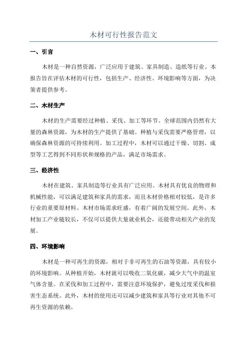 木材可行性报告范文