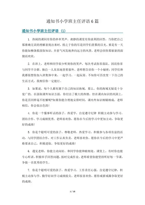 通知书小学班主任评语6篇