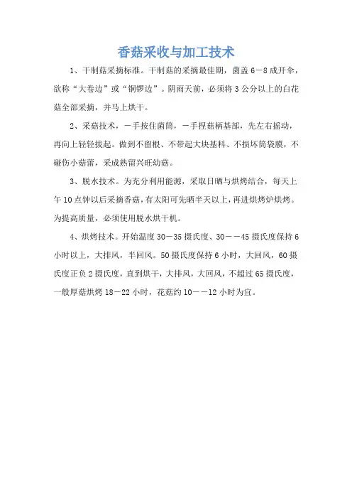 香菇采收与加工技术
