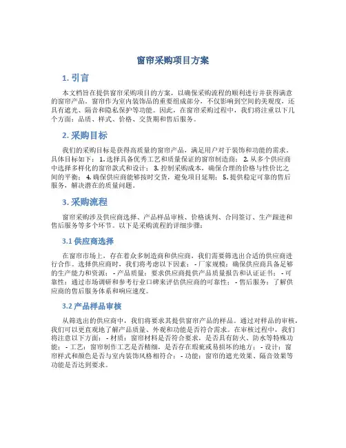 窗帘采购项目方案