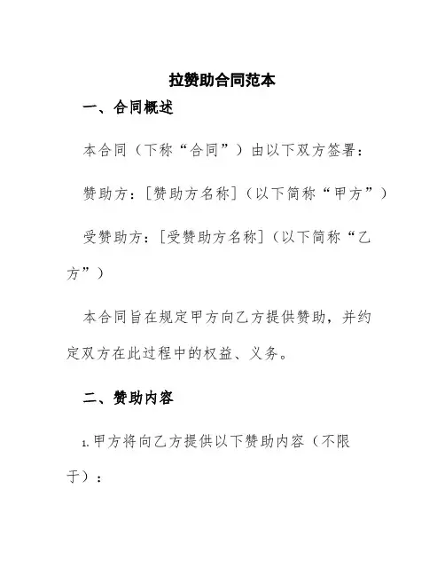 拉赞助合同范本