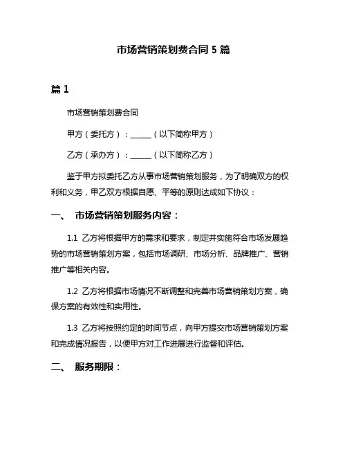 市场营销策划费合同5篇
