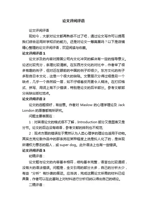 论文评阅评语