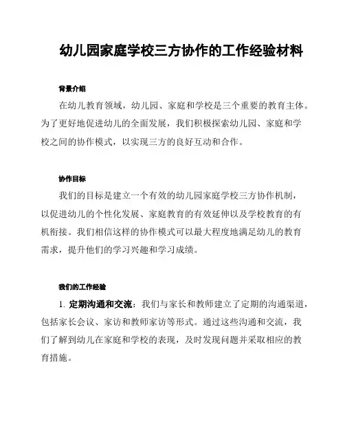 幼儿园家庭学校三方协作的工作经验材料