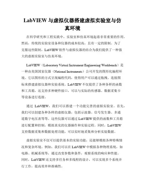 LabVIEW与虚拟仪器搭建虚拟实验室与仿真环境